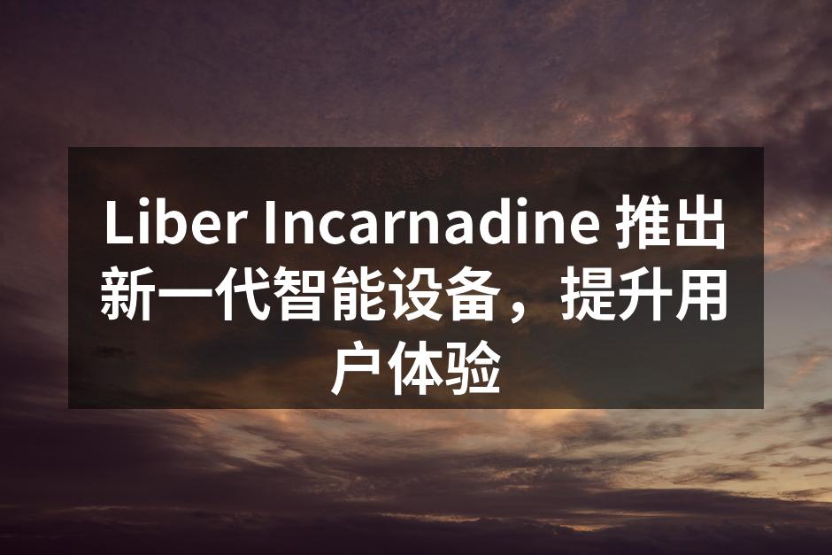 新一代智能设备展示