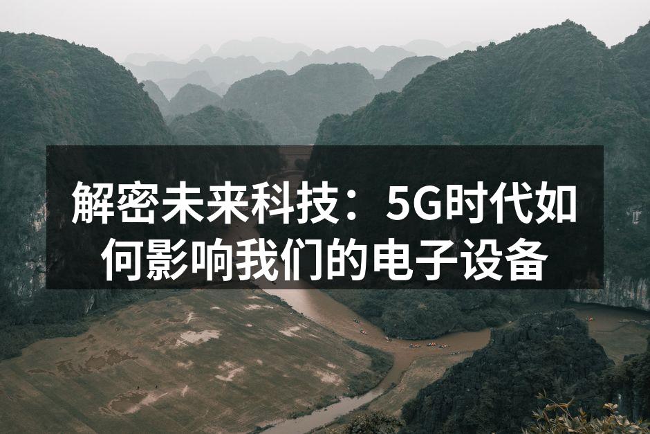 5G技术的影响