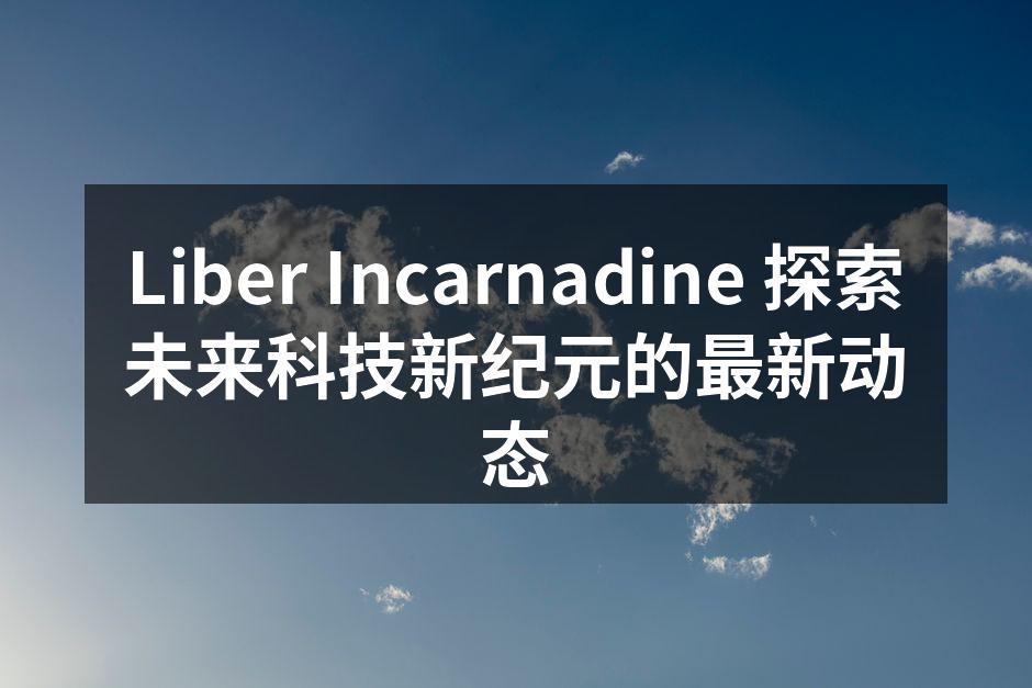 Liber Incarnadine 新智能家居发布会现场