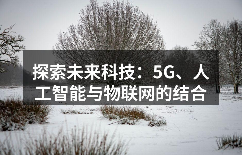 5G技术网络示意图