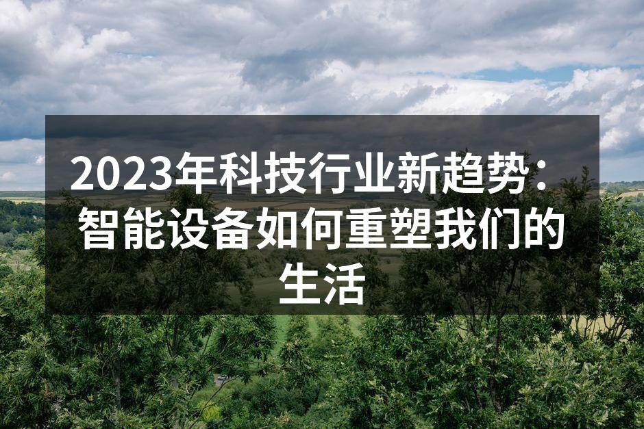 智能设备改变生活方式