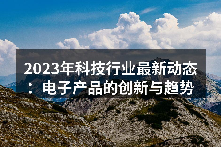 智能家居设备展示
