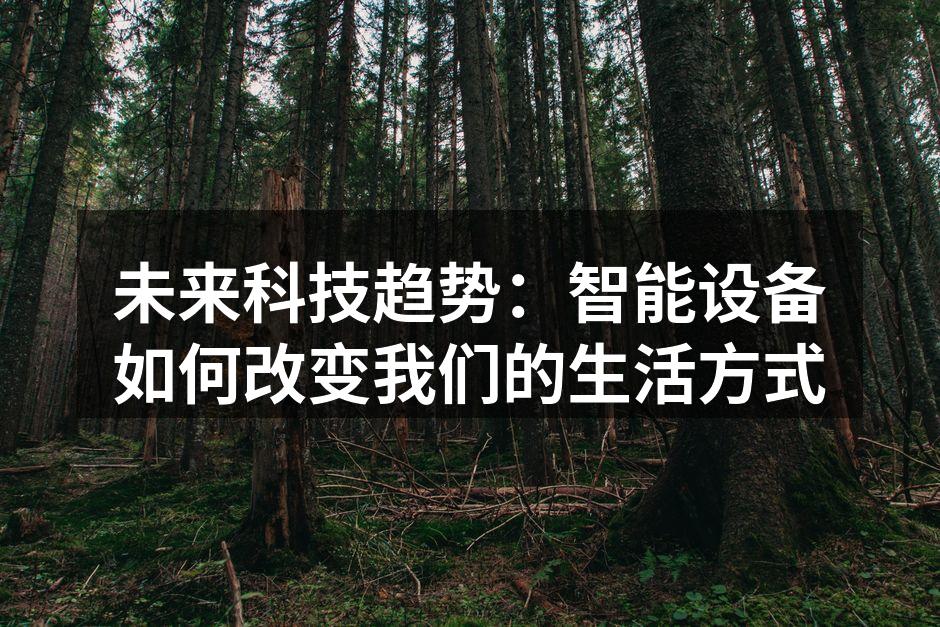 智能设备为生活带来便利