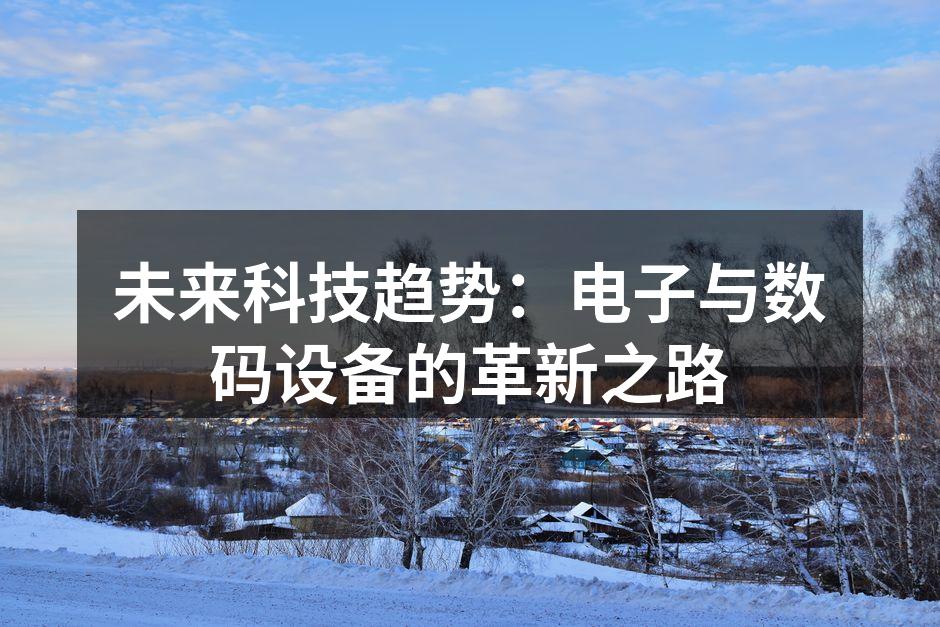 智能家居设备的普及正在改变我们的生活方式