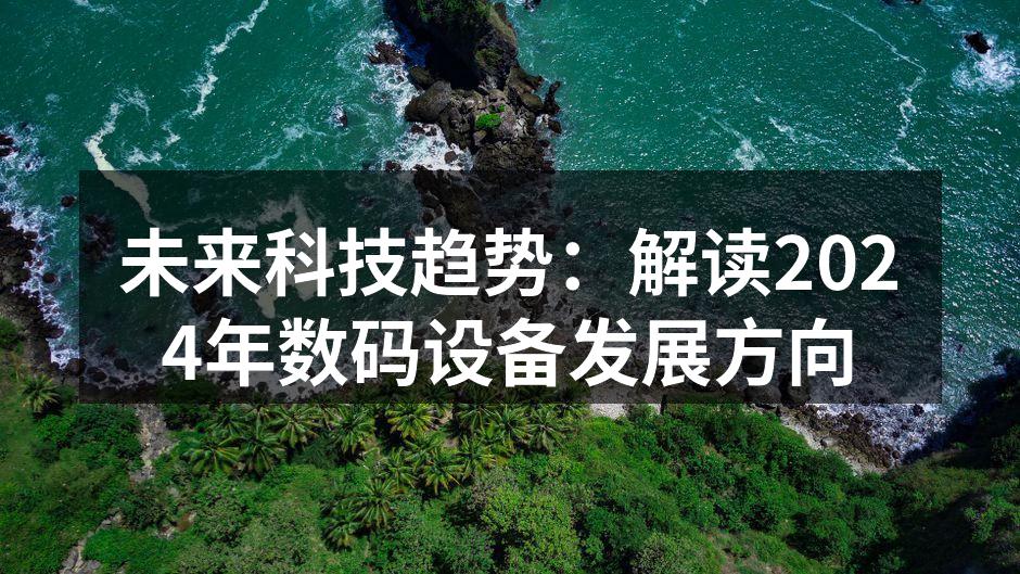科技进步带来的便捷生活