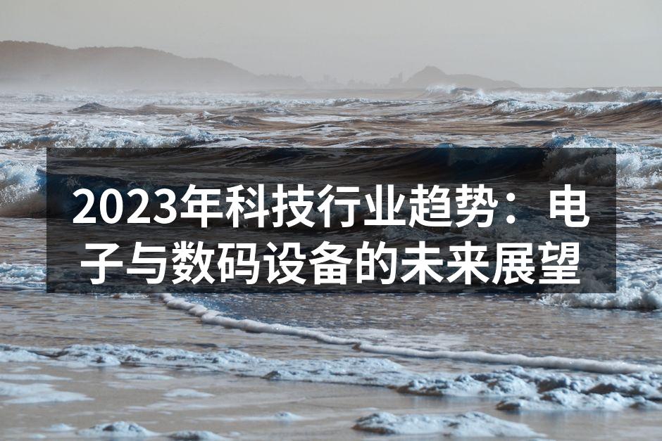 人工智能正重塑电子设备的未来