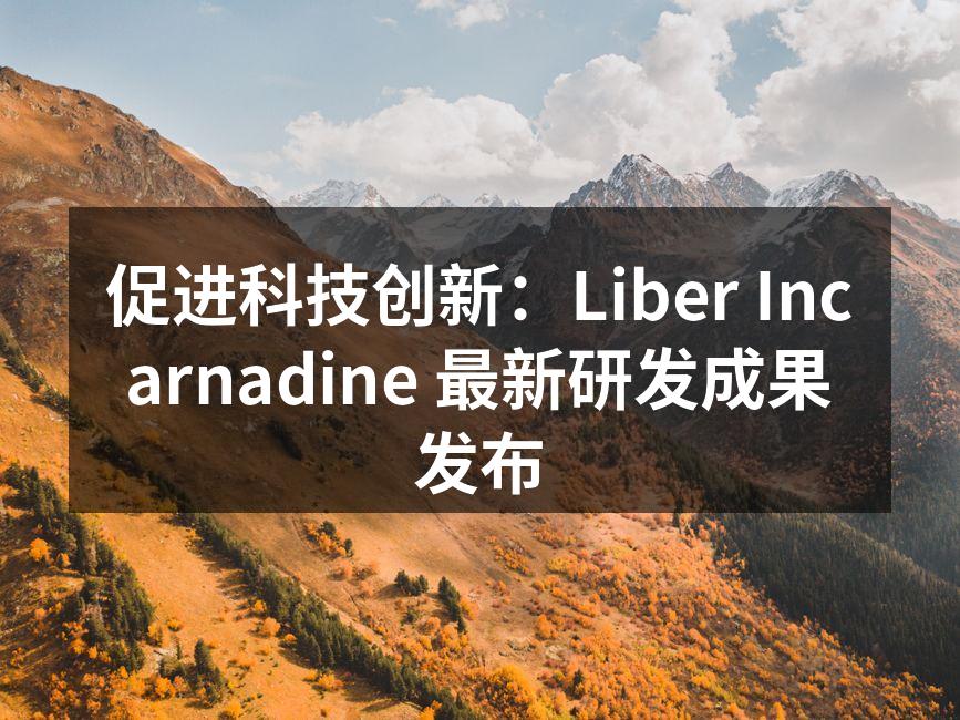 Liber Incarnadine 新款智能家居设备展示