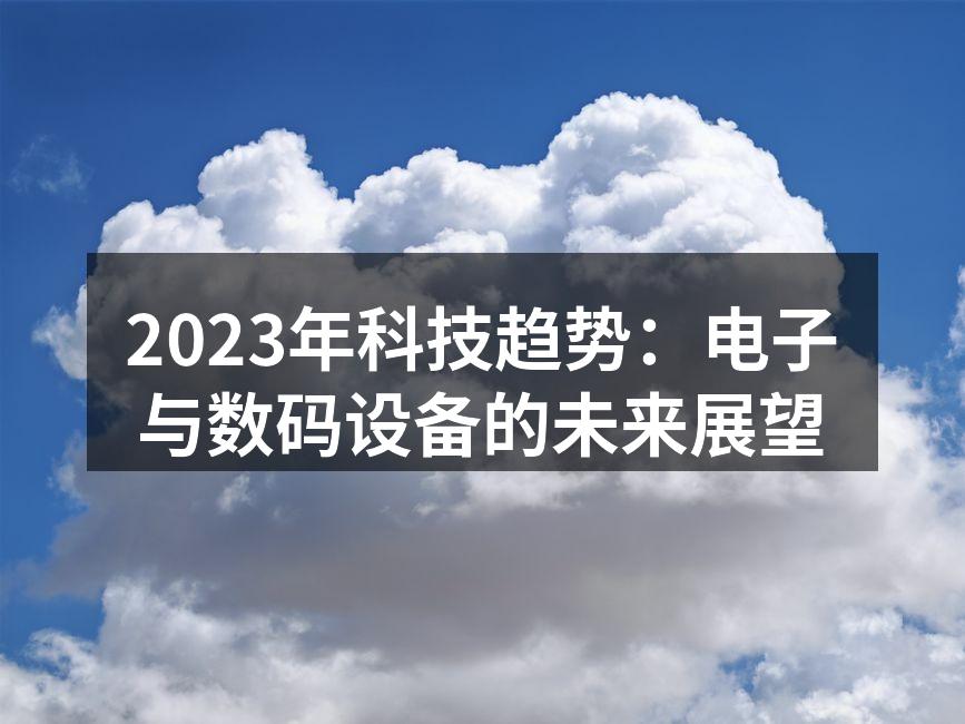 2023年科技展览上的新型电子设备