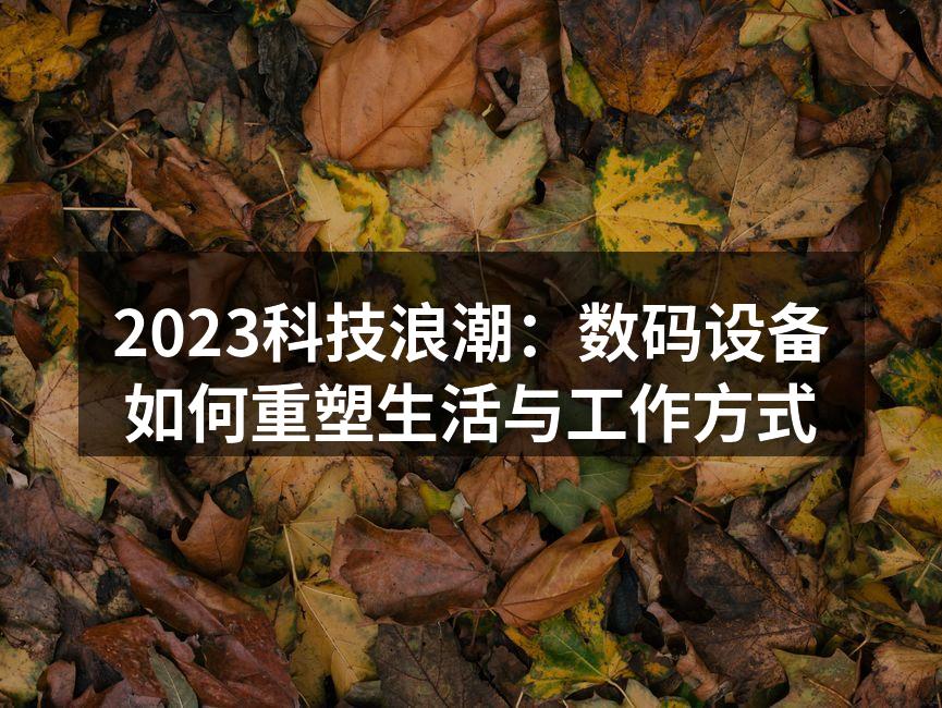 科技改变生活方式