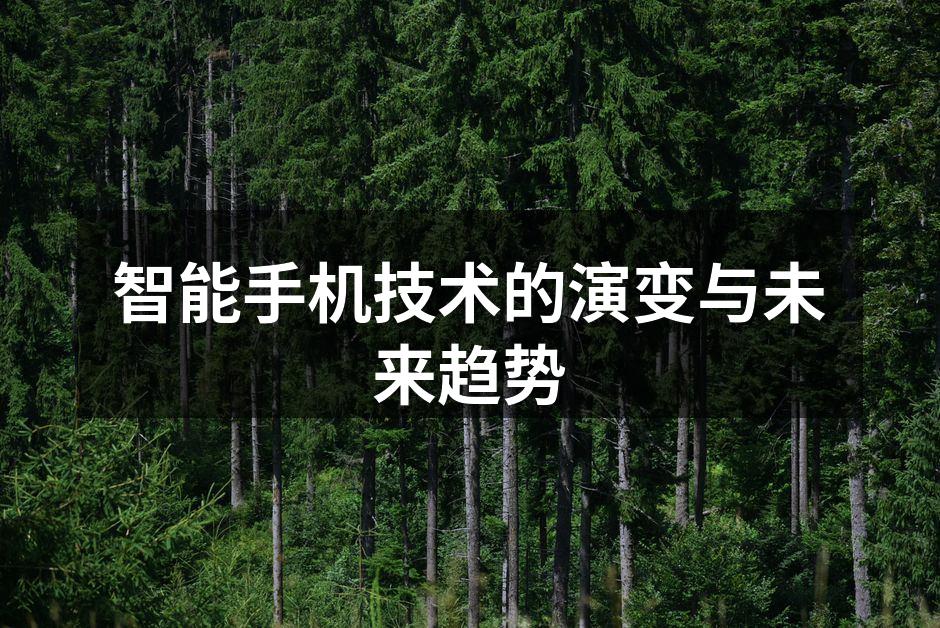 智能手机技术的演变历程