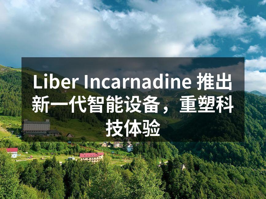 新一代智能设备系列发布会现场
