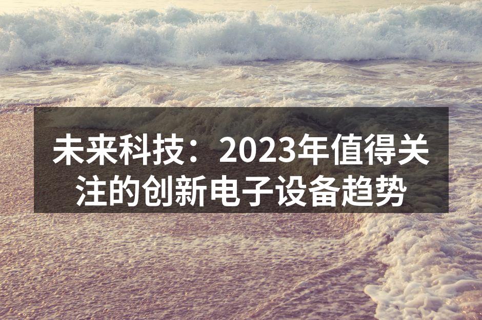 智能家居设备让生活更加便捷