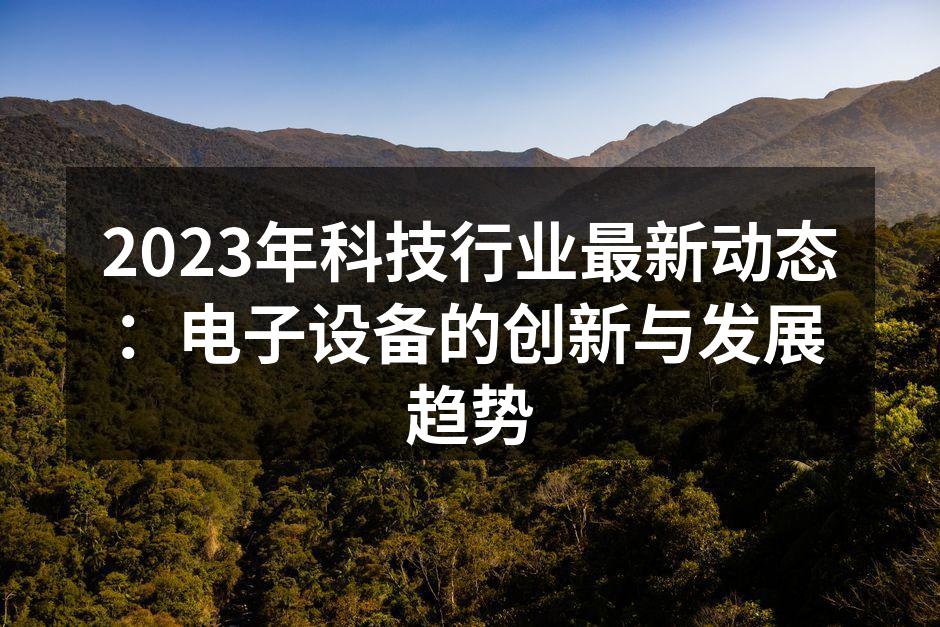 智能设备正在改变我们的生活
