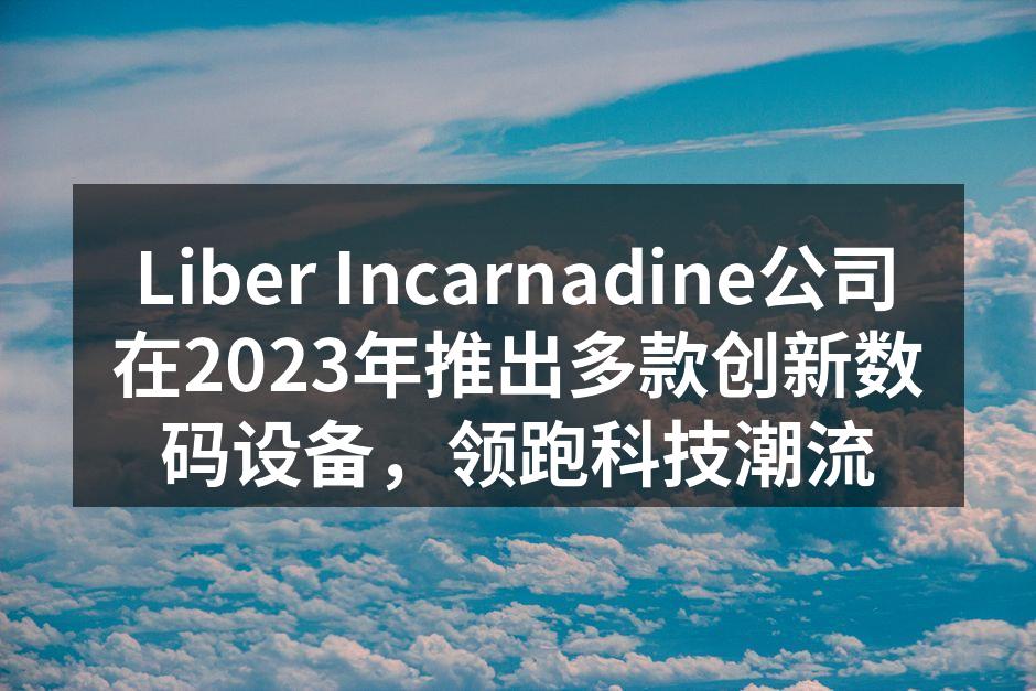 Liber Watch X智能手表的时尚设计